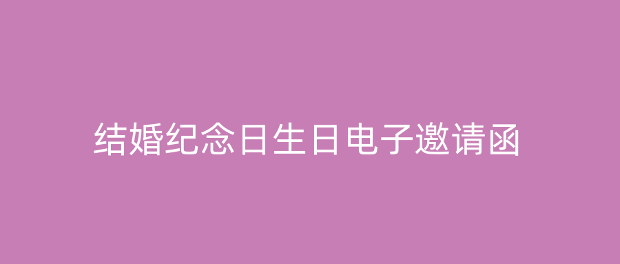 结婚纪念日生日电子邀请函