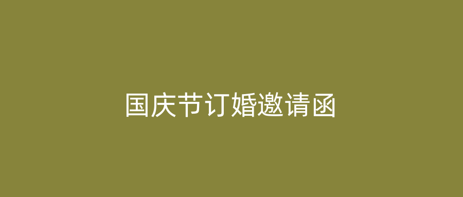 国庆节订婚邀请函