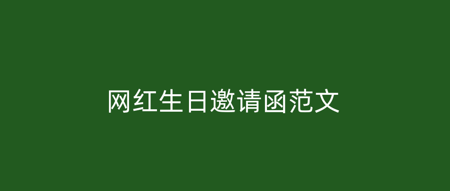 网红生日邀请函范文