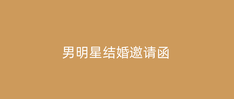 男明星结婚邀请函