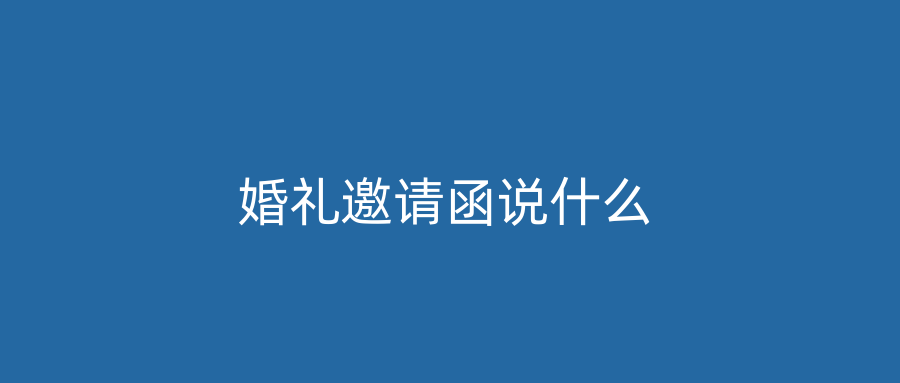 婚礼邀请函说什么