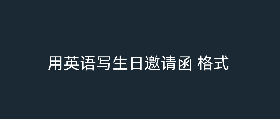 用英语写生日邀请函 格式