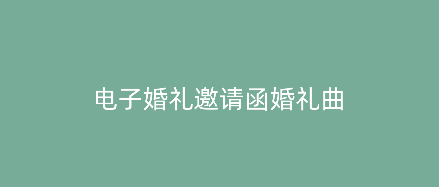 电子婚礼邀请函婚礼曲