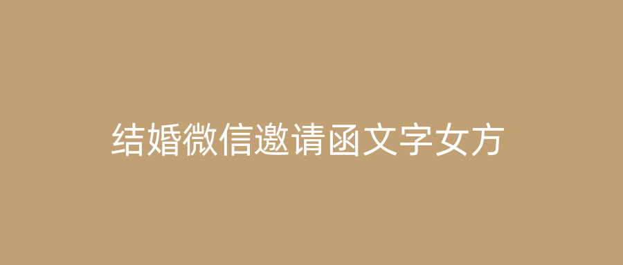 结婚微信邀请函文字女方