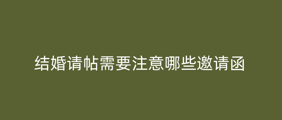 结婚请帖需要注意哪些邀请函