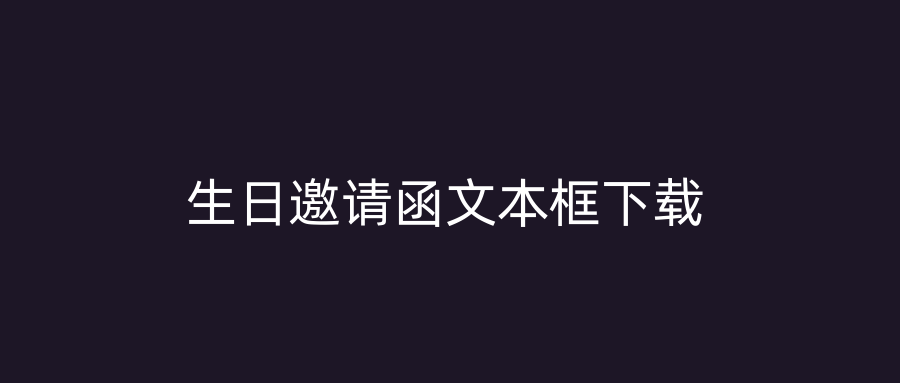 生日邀请函文本框下载