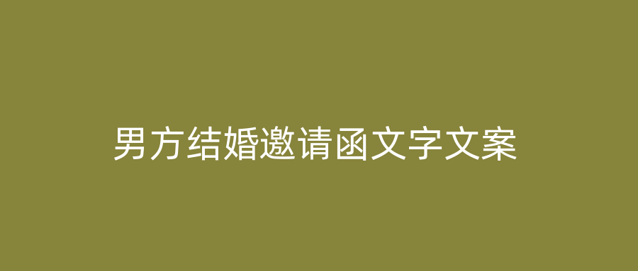 男方结婚邀请函文字文案
