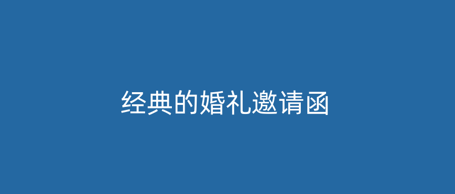 经典的婚礼邀请函