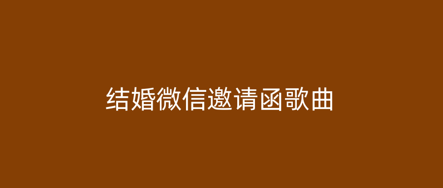 结婚微信邀请函歌曲