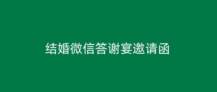 结婚微信答谢宴邀请函