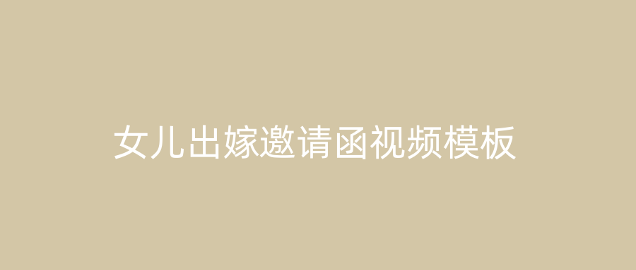 女儿出嫁邀请函视频模板
