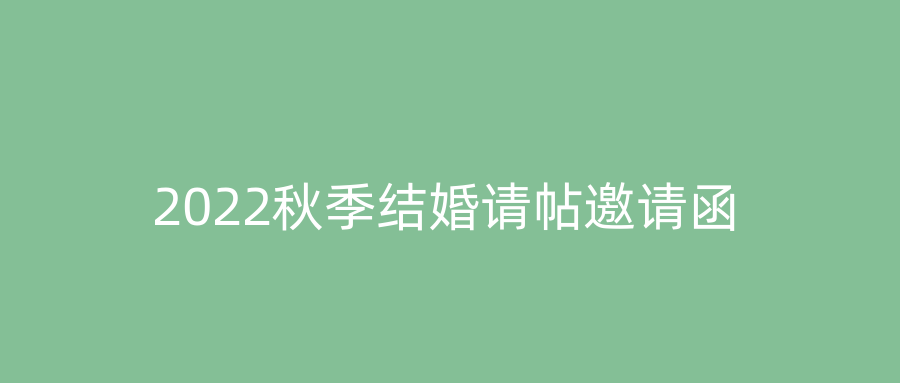 2022秋季结婚请帖邀请函