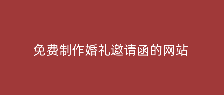 免费制作婚礼邀请函的网站