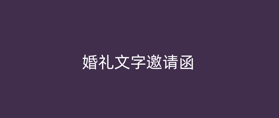 婚礼文字邀请函