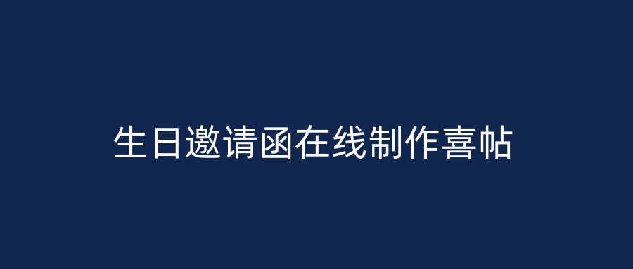 生日邀请函在线制作喜帖