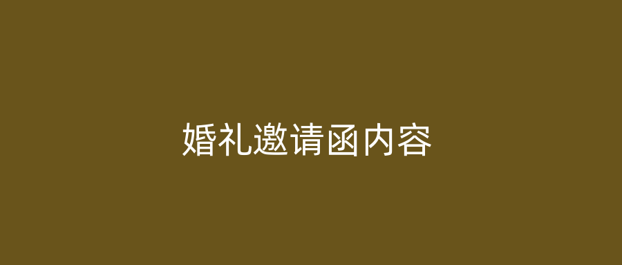 婚礼邀请函内容